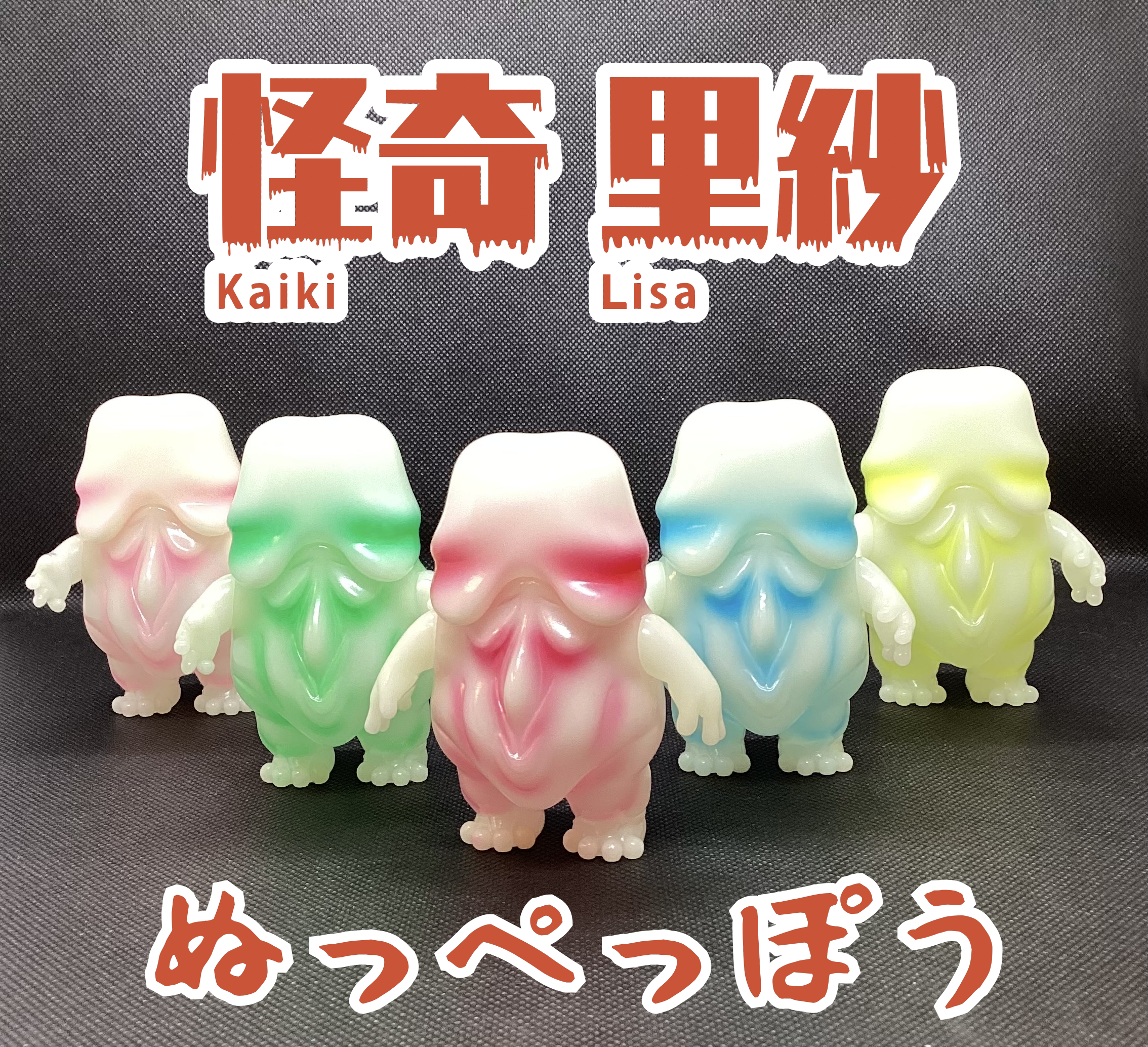 ぬっぺっぽう/蓄光/怪奇里紗のぬっぺっぽうシリーズ/カイキ工房/怪奇 ぬっぺっぽう/蓄光/怪奇里紗のぬっぺっぽうシリーズ/カイキ工房/怪奇