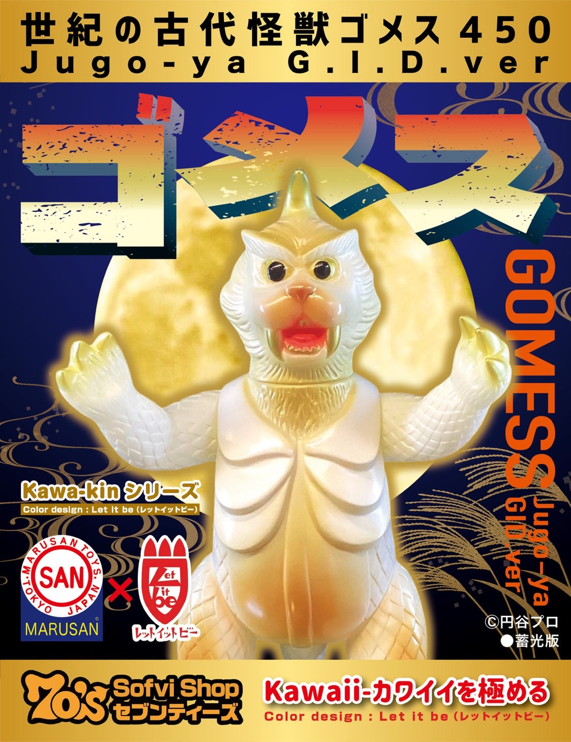 【 長月 】ゴメス450(Jugo-ya)G.I.D.ver./マルサン/MARUSAN カワキンシリーズ【ソフビ】
