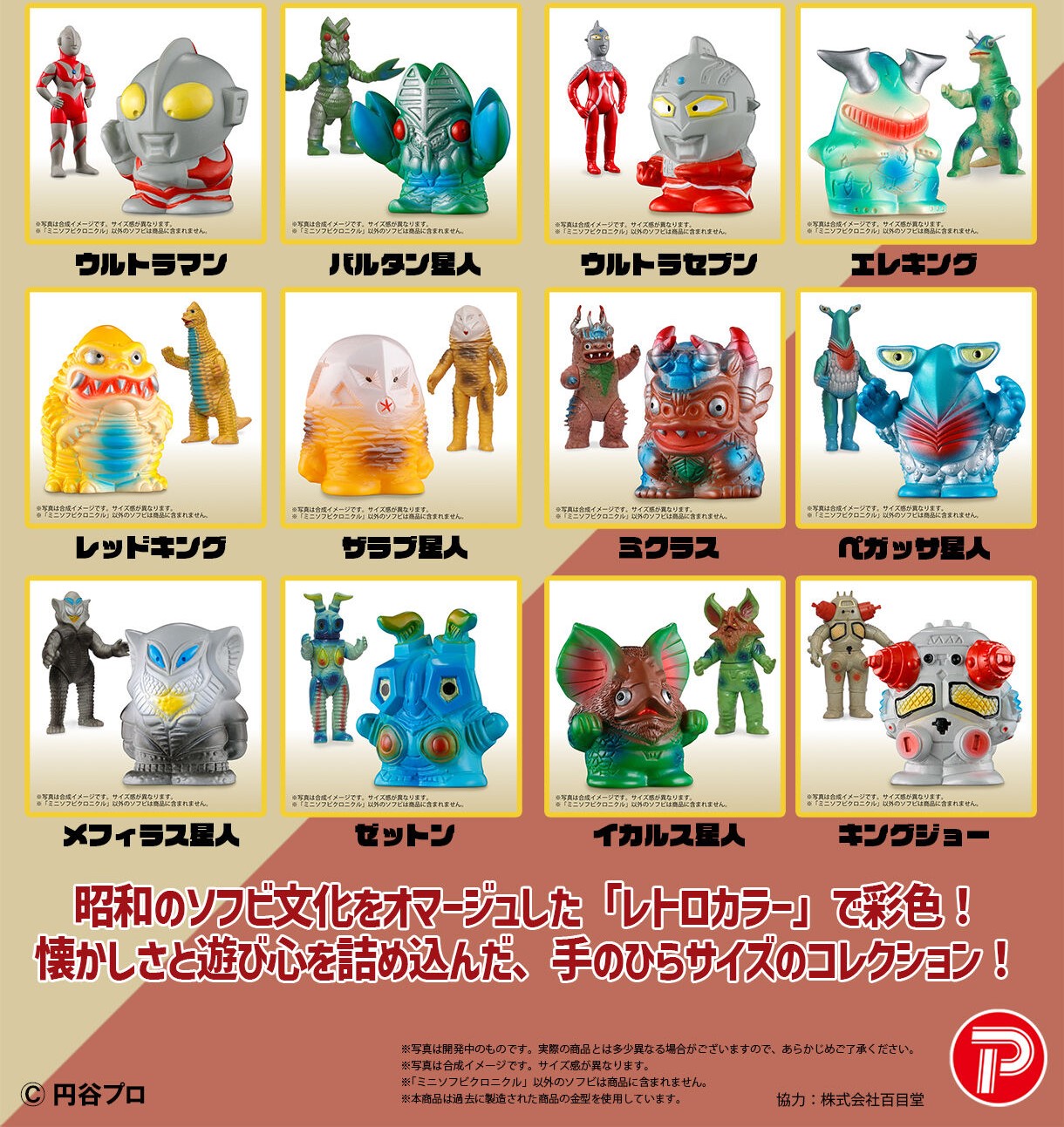 ウルトラ怪獣 ミニソフビクロニクル 全12種(BOXセット)