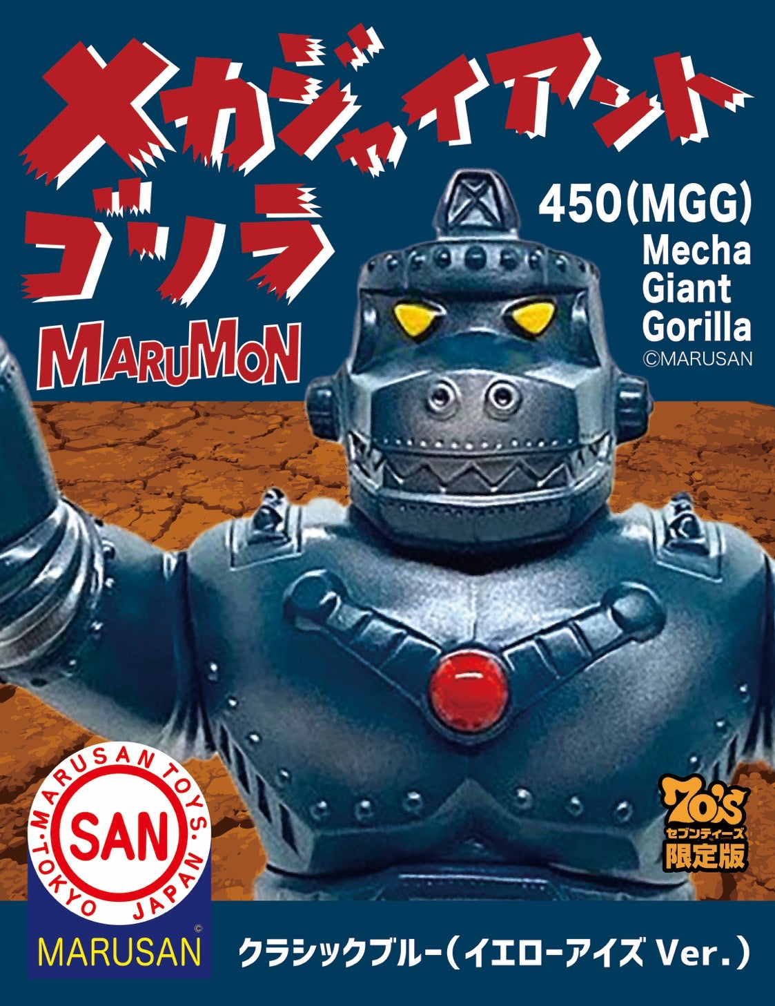 メカジャイアントゴリラ450(MGG)70'sセブンティーズ限定+昭和ジュラシック/マルサン/MARUSAN【ソフビ】