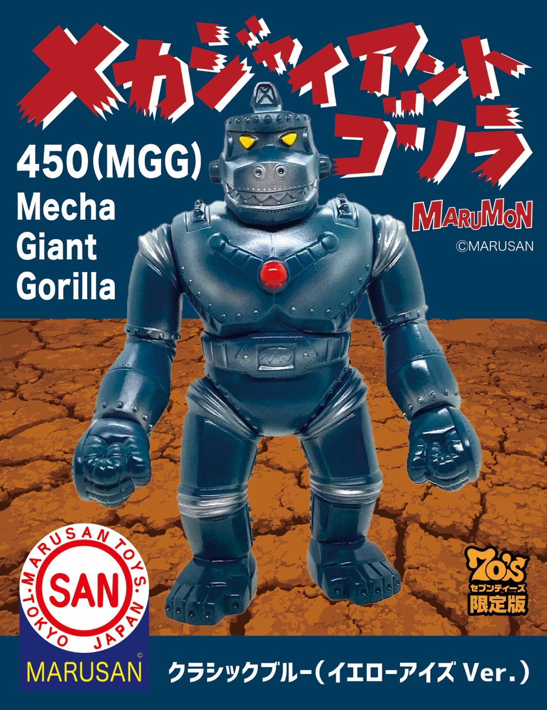 受付終了】メカジャイアントゴリラ450(MGG)70'sセブンティーズ限定 クラシックブルー（イエローアイズVer.）/マルサン/MARU