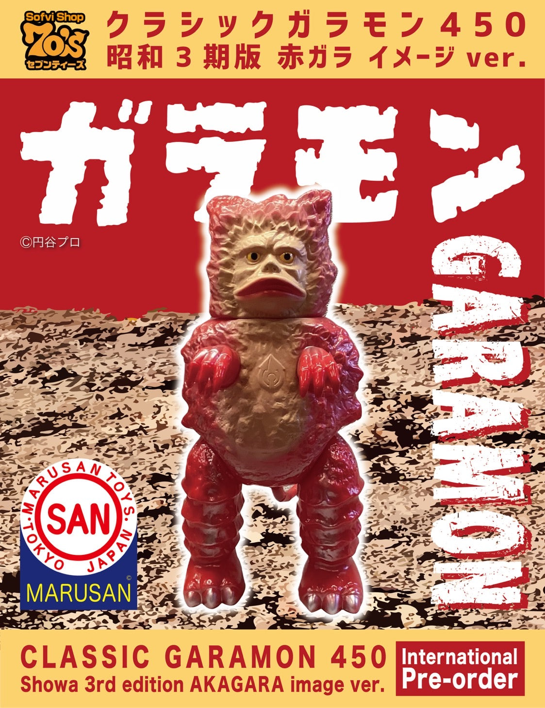 【受付終了】クラシックガラモン450 (昭和3期版赤ガラ イメージver.)/ウルトラQ/世紀の大怪獣/マルサン/MARUSAN【ソフビ】