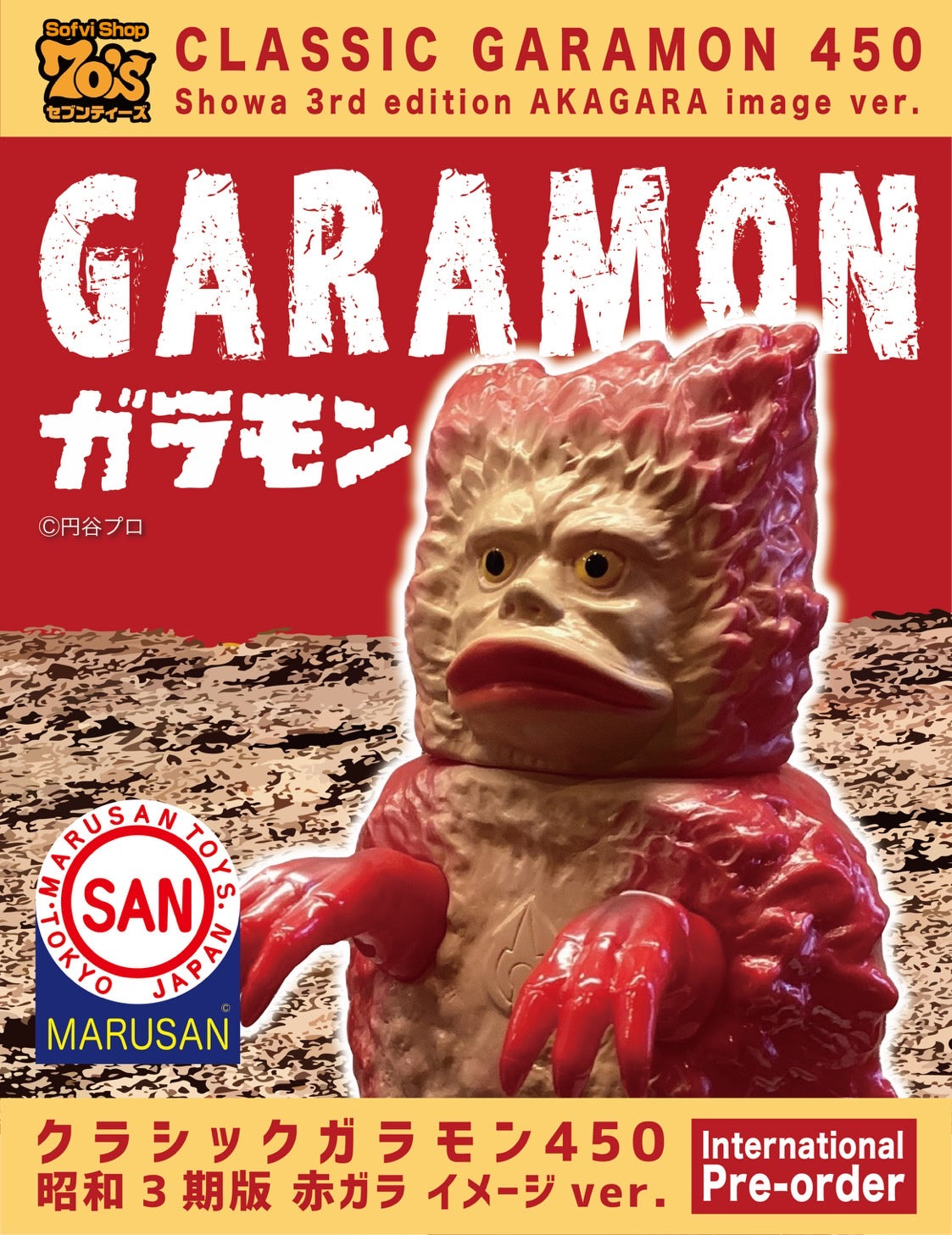 【受付終了】クラシックガラモン450 (昭和3期版赤ガラ イメージver.)/ウルトラQ/世紀の大怪獣/マルサン/MARUSAN【ソフビ】