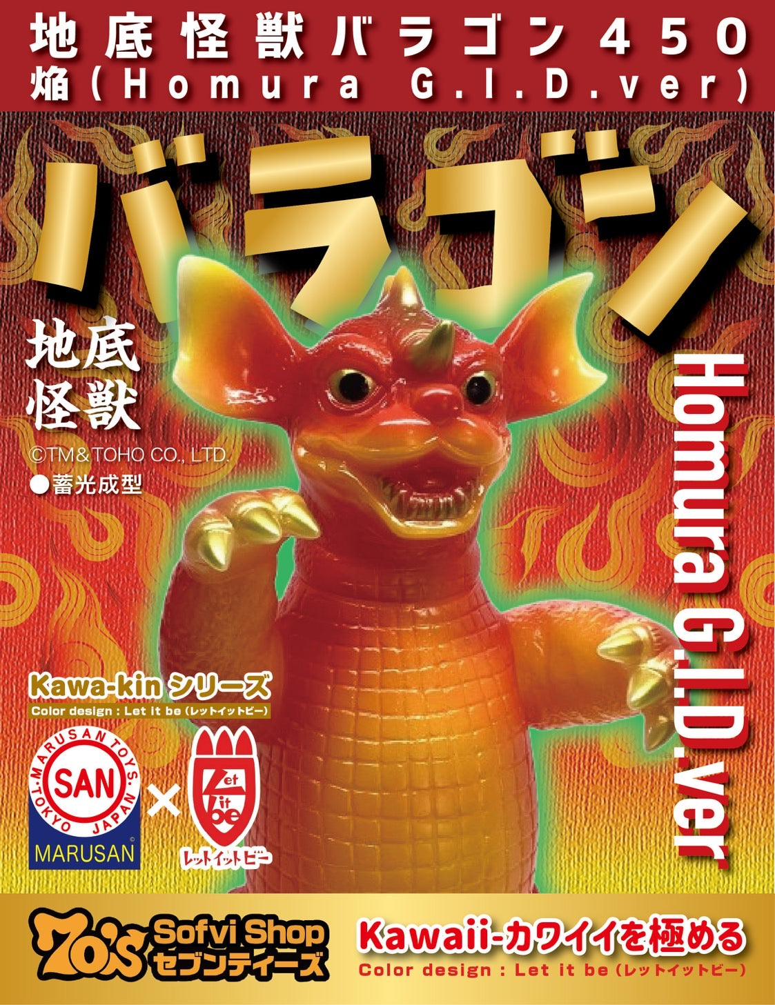【御礼・予約受付終了】地底怪獣バラゴン450 焔(HOMURA)G.I.D.ver/世紀の大怪獣/マルサン/MARUSAN【ソフビ】