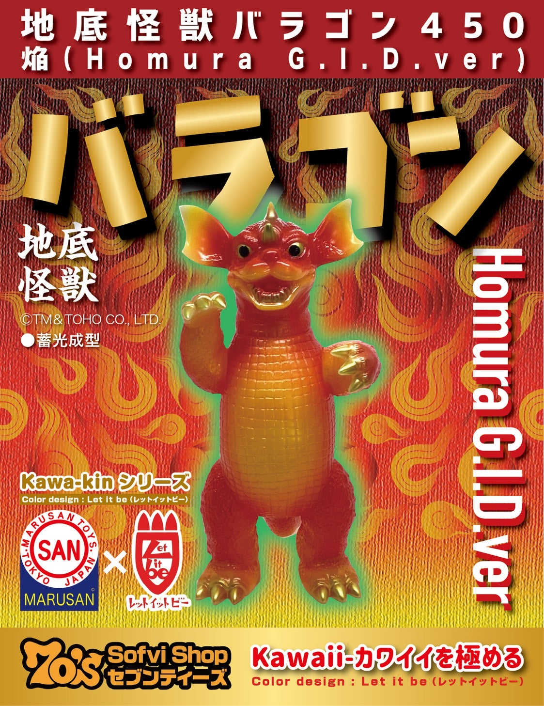 【御礼・予約受付終了】地底怪獣バラゴン450 焔(HOMURA)G.I.D.ver/世紀の大怪獣/マルサン/MARUSAN【ソフビ】