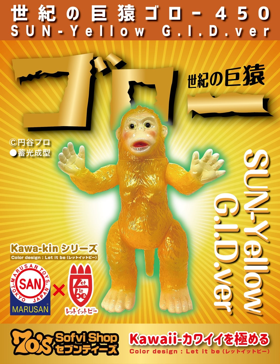 【御礼・予約受付終了】世紀の巨猿ゴロー450 SUN-Yellow( G.I.D.ver)/ウルトラQ/世紀の大怪獣/マルサン/MARUSAN【ソフビ】