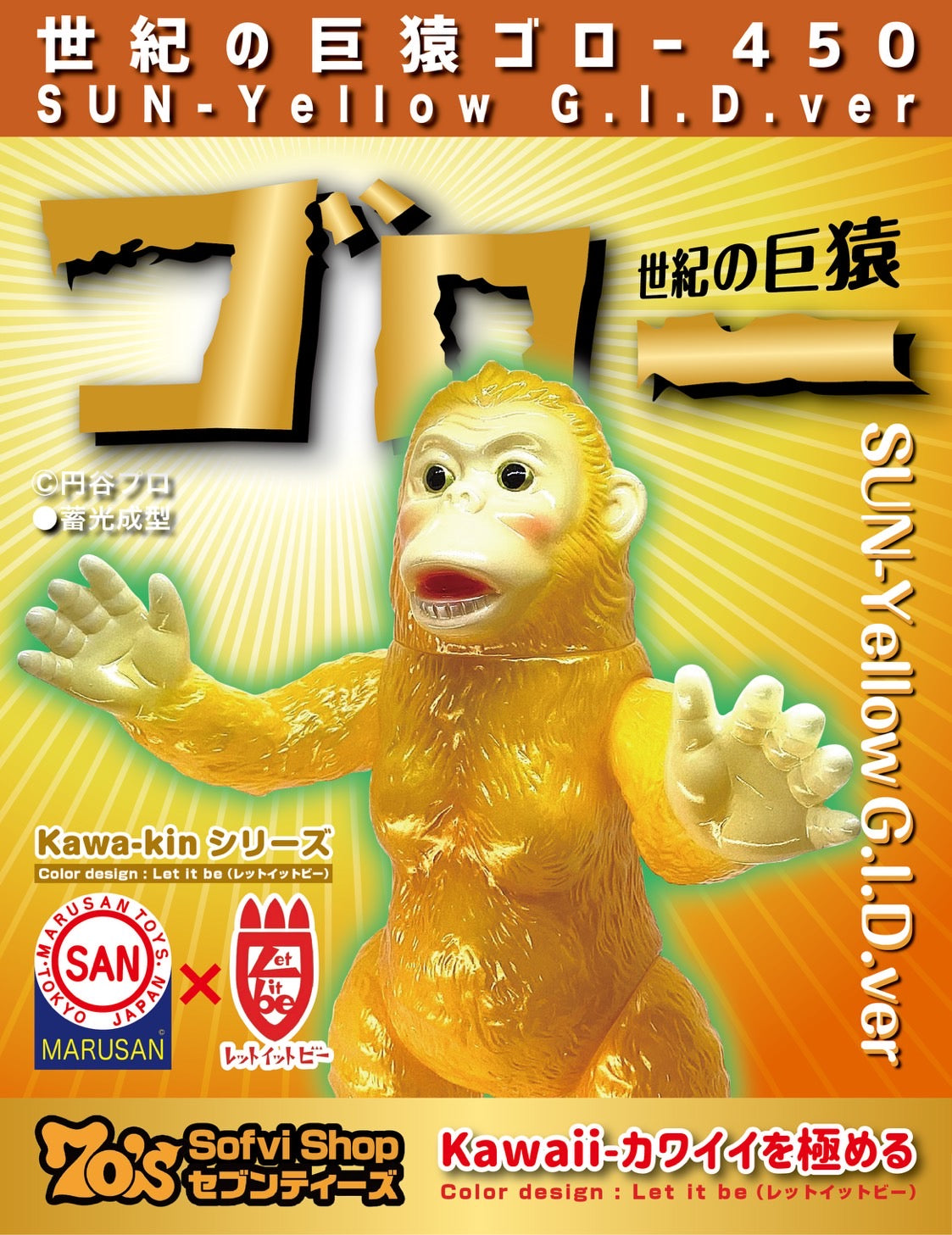 【御礼・予約受付終了】世紀の巨猿ゴロー450 SUN-Yellow( G.I.D.ver)/ウルトラQ/世紀の大怪獣/マルサン/MARUSAN【ソフビ】