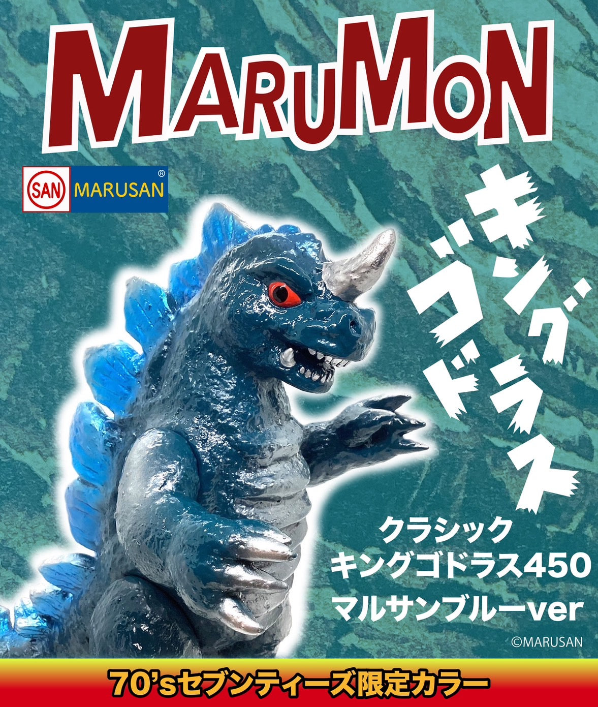 クラシックキングゴドラス450 マルサンブルーver.+昭和ジュラシック/マルサン/MARUSAN【ソフビ】