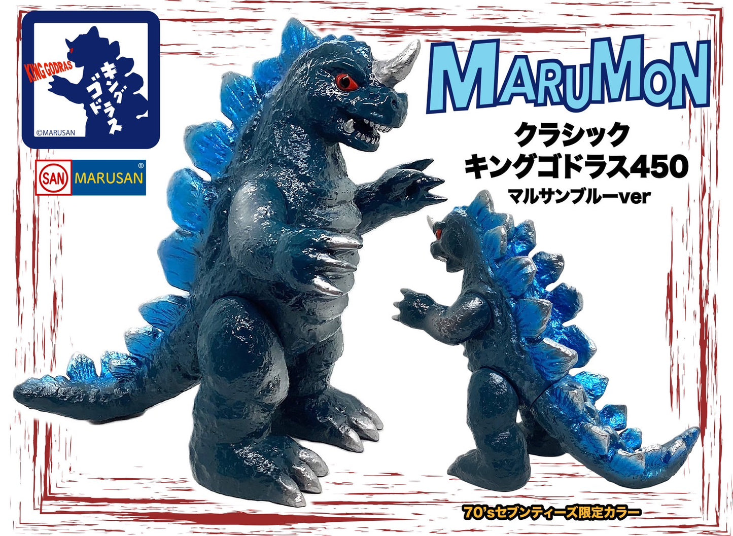 クラシックキングゴドラス450 マルサンブルーver.+昭和ジュラシック/マルサン/MARUSAN【ソフビ】