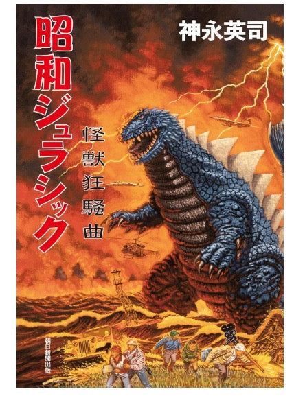 怪獣昭和時代小説  昭和ジュラシック怪獣狂騒曲/マルサン/MARUSAN【ソフビ】