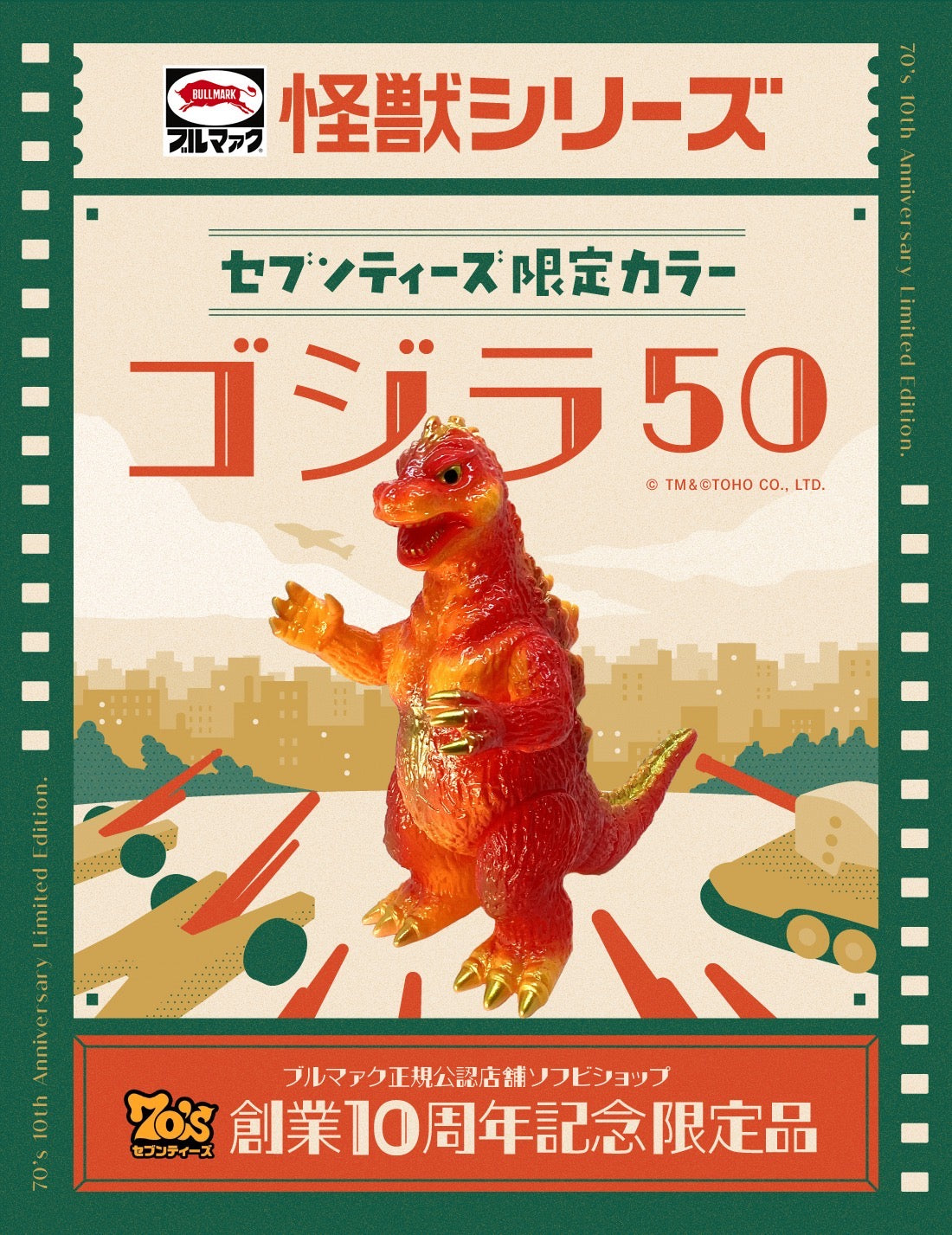 【6/8 21時~】ゴジラ50(セブンティーズ10周年記念限定カラー)/ブルマァク/BULLMARK 【ソフビ】