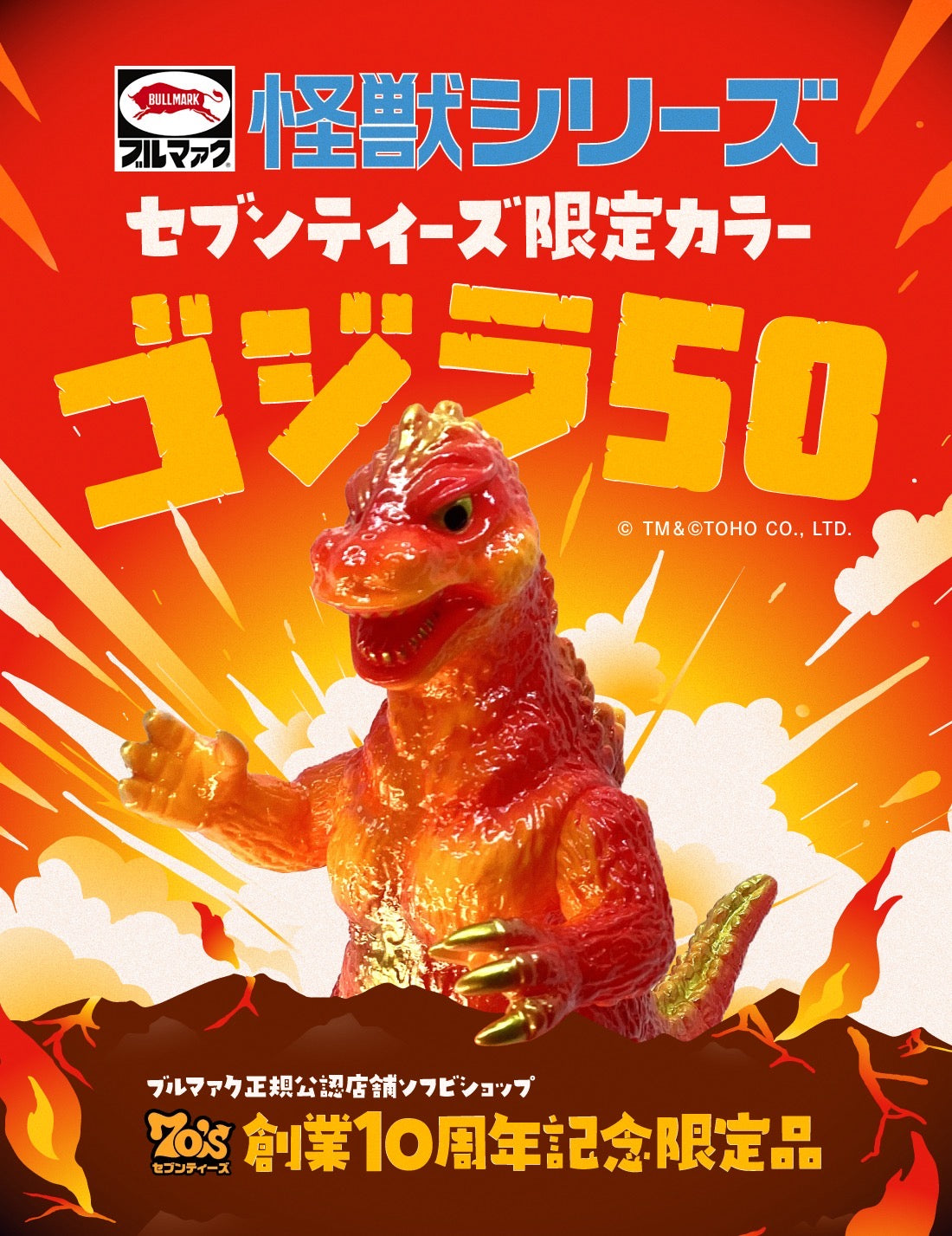 【6/8 21時~】ゴジラ50(セブンティーズ10周年記念限定カラー)/ブルマァク/BULLMARK 【ソフビ】