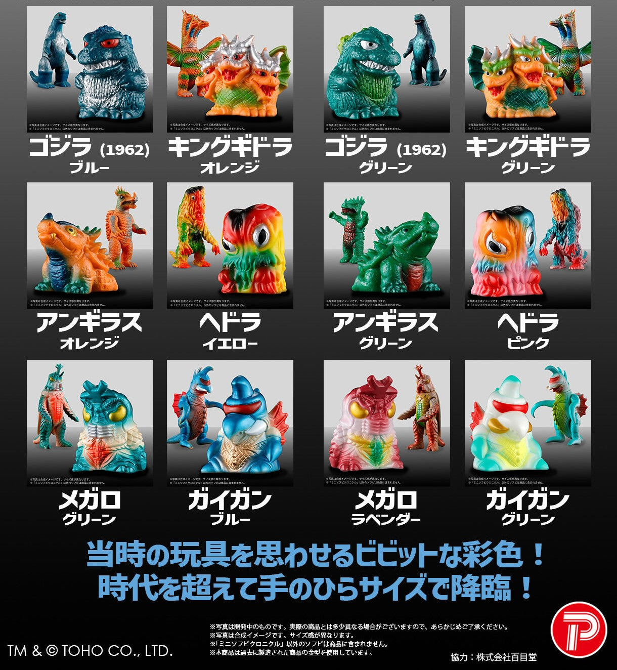 ゴジラ ミニソフビクロニクル （レトロカラーコレクション）全12種