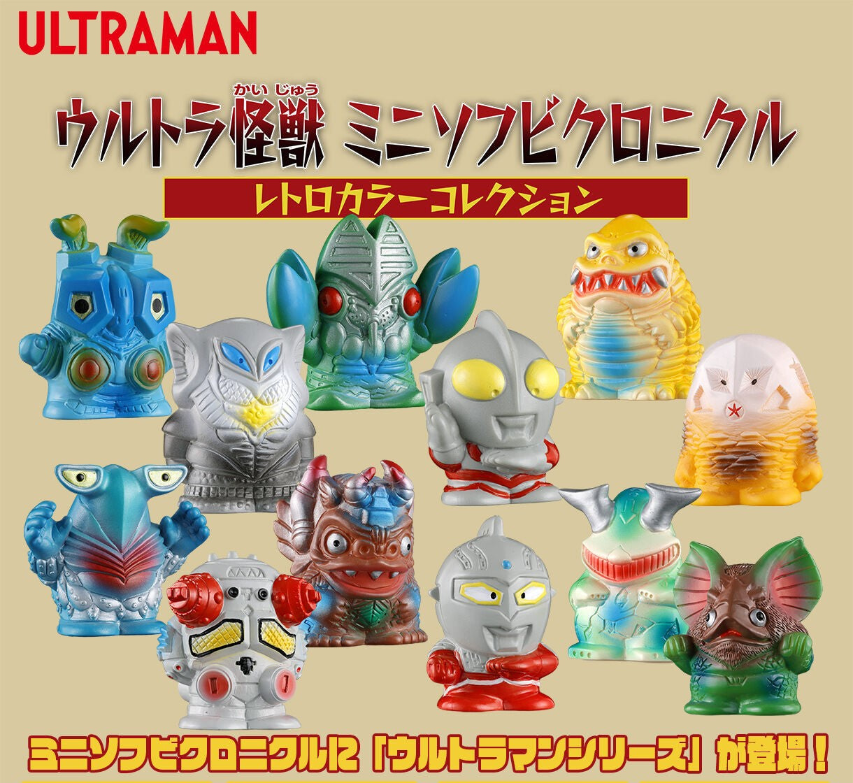 ウルトラ怪獣 ミニソフビクロニクル 全12種（BOXセット）