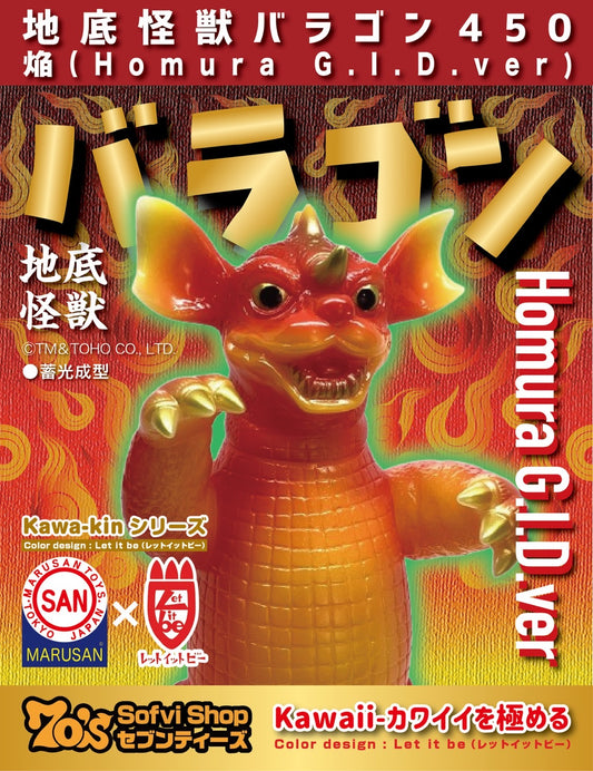 [Thank you, reservations closed] Subterranean monster Baragon 450 HOMURA GID version / Great monster of the century / Marusan / MARUSAN [Soft vinyl]