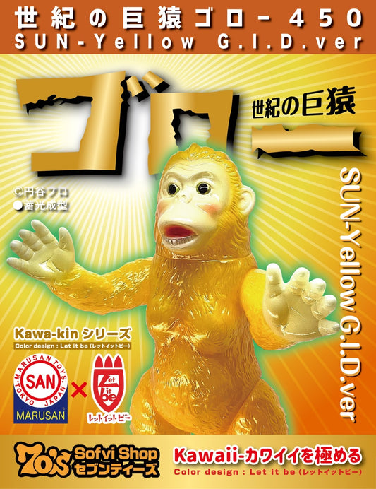 【 文月 】70's-Kawa-kinモデル 世紀の巨猿ゴロー450 SUN-Yellow（ G.I.D.ver)/マルサン/MARUSAN【ソフビ】