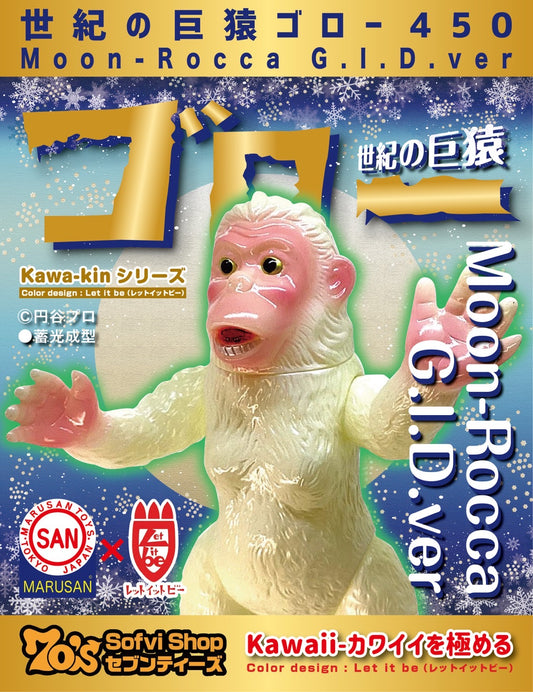 【 文月 】70's-Kawa-kinモデル 世紀の巨猿ゴロー450Moon-Rocca（ GID.ver)/MARUSAN【ソフビ】