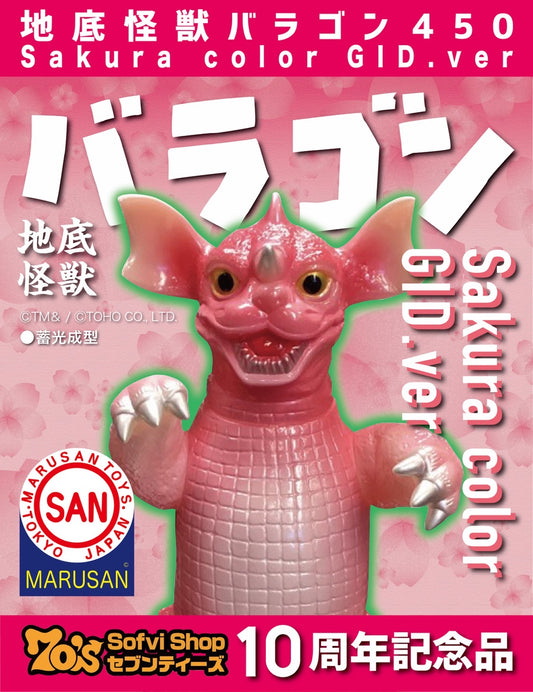 【整い次第のSofvi-循環中】地底怪獣バラゴン450/Sakuraカラー/70s限定/蓄光成型/マルサン/MARUSAN