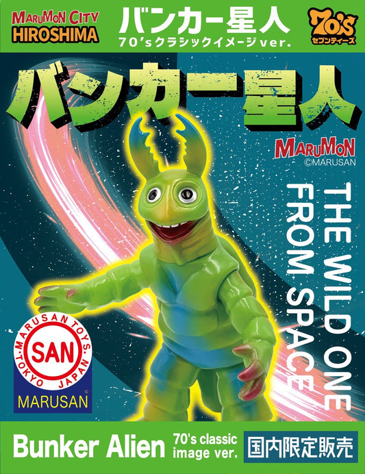 【 整い次第のSofvi-循環中 】クラシック モグリネス（70sクラシックイメージver.）/マルサン/MARUSAN【ソフビ】 (コピー)