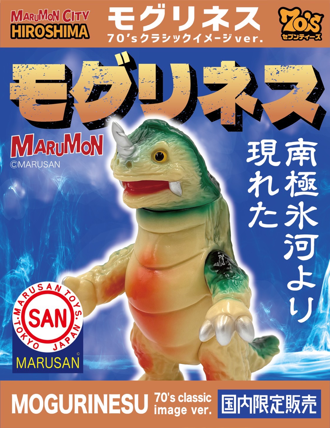 【 整い次第のSofvi-循環中 】クラシック モグリネス（70sクラシックイメージver.）/マルサン/MARUSAN【ソフビ】