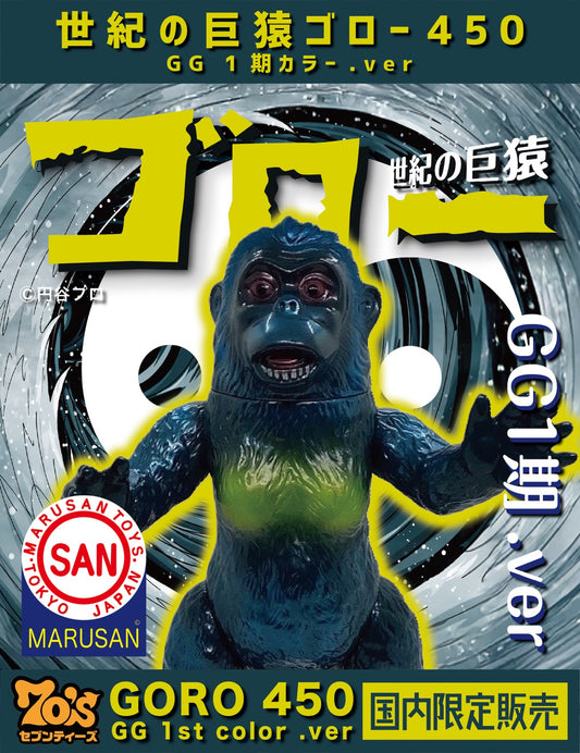 【寒明けのSofvi ― 如月】70'sセブンティーズモデル 世紀の巨猿 ゴロー450（GG1期カラー版）/マルサン/MARUSAN【ソフビ】