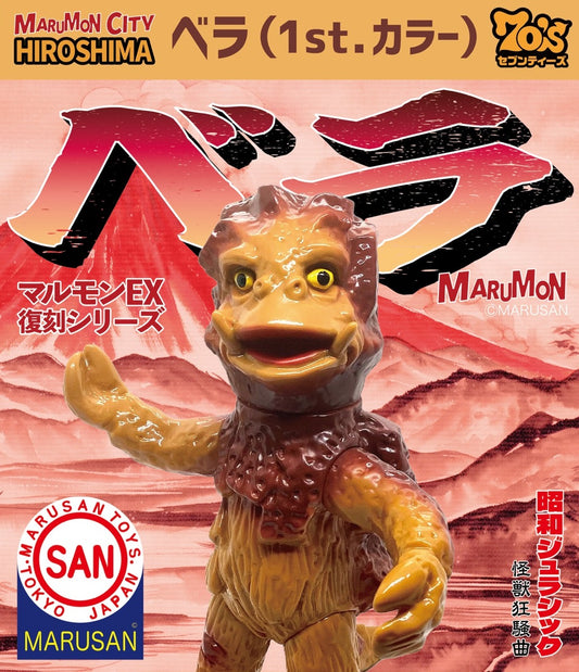 【循環中】マルモンEX復刻シリーズ ベラ（1st.カラー)/マルモン/MARUMON/マルサン/MARUSAN【ソフビ】