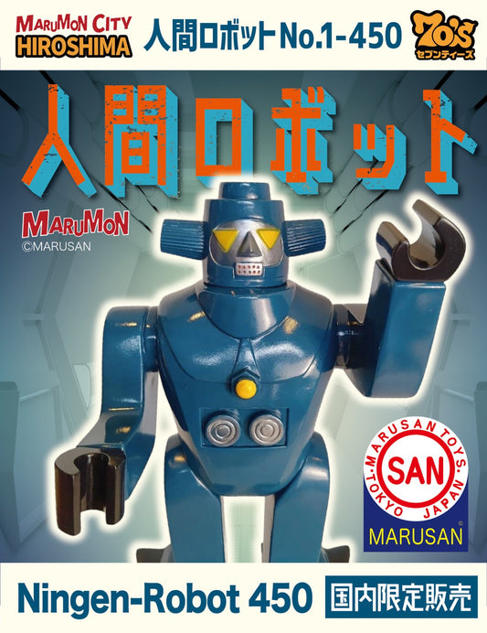 【 整い次第のSofvi】人間ロボットNo.1 -450（Ningen-Robot450) /マルモン/MARUMON/マルサン/MARUSAN【ソフビ】