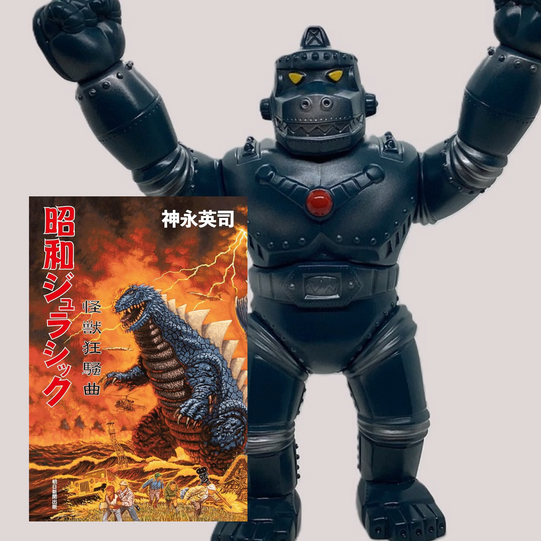 メカジャイアントゴリラ450 70'sセブンティーズ限定品 マルサン ソフビ メカジャイアントゴリラ450(MGG)70'sセブンティーズ限定+昭和
